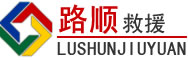 顺河回族区道路救援